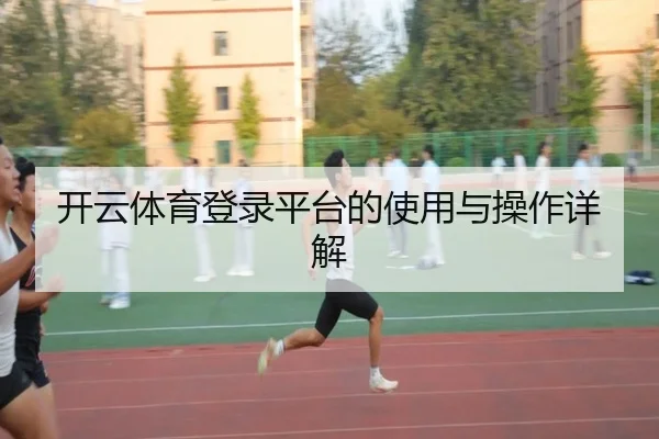 开云体育登录平台的使用与操作详解